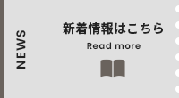 新着情報