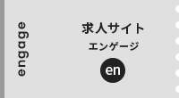 求人サイト エンゲージ