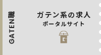 ガテン系求人ポータルサイト【GATEN職】掲載中！